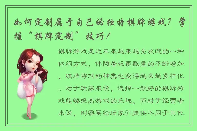 如何定制属于自己的独特棋牌游戏？掌握“棋牌定制”技巧！