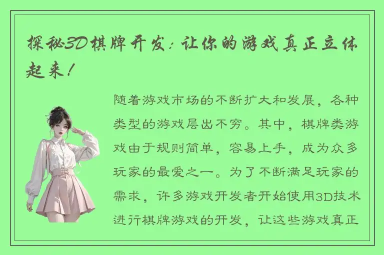 探秘3D棋牌开发: 让你的游戏真正立体起来！