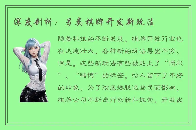 深度剖析：另类棋牌开发新玩法