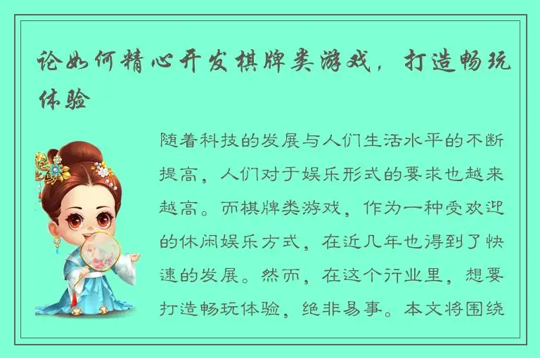 论如何精心开发棋牌类游戏，打造畅玩体验