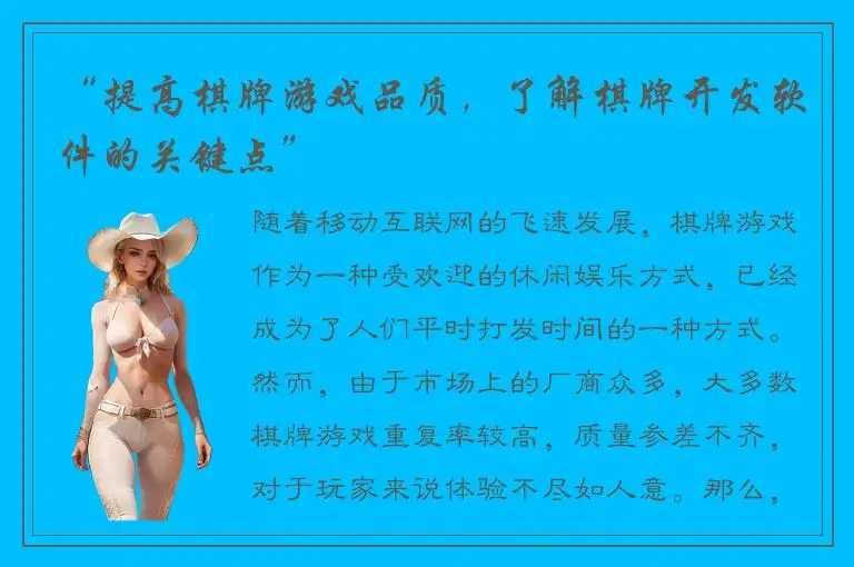 “提高棋牌游戏品质，了解棋牌开发软件的关键点”