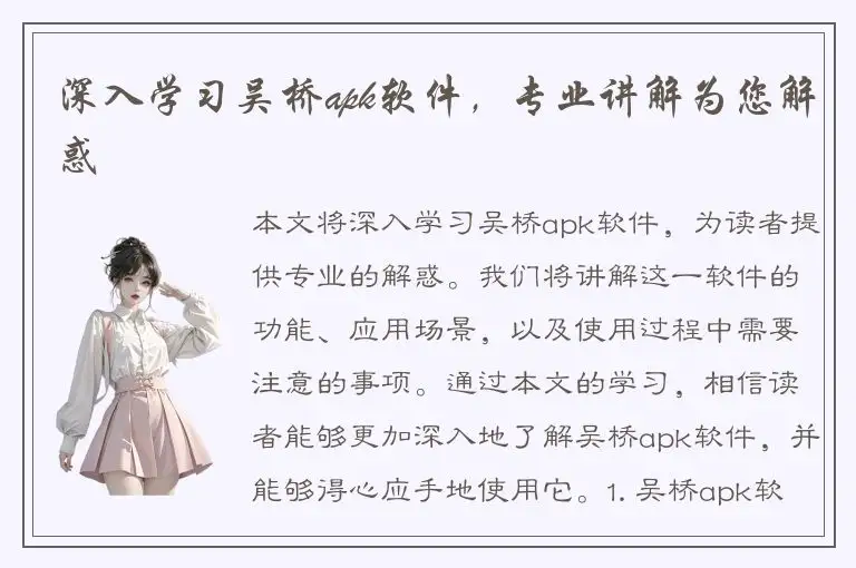 深入学习吴桥apk软件，专业讲解为您解惑