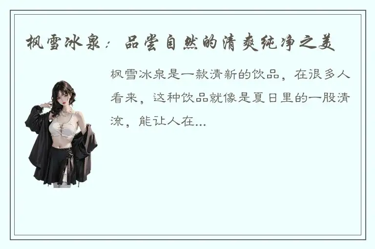 枫雪冰泉：品尝自然的清爽纯净之美