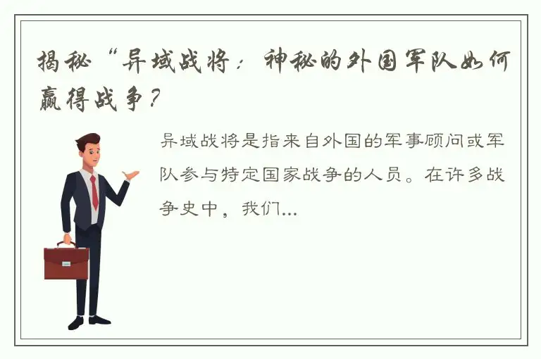 揭秘“异域战将：神秘的外国军队如何赢得战争？