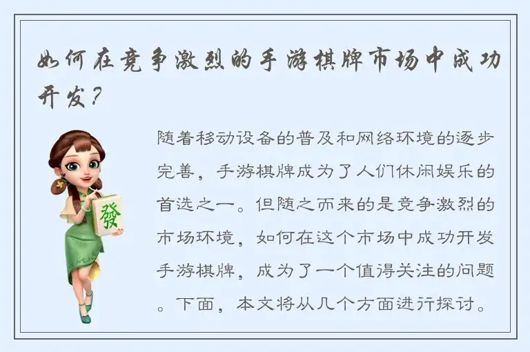 如何在竞争激烈的手游棋牌市场中成功开发?