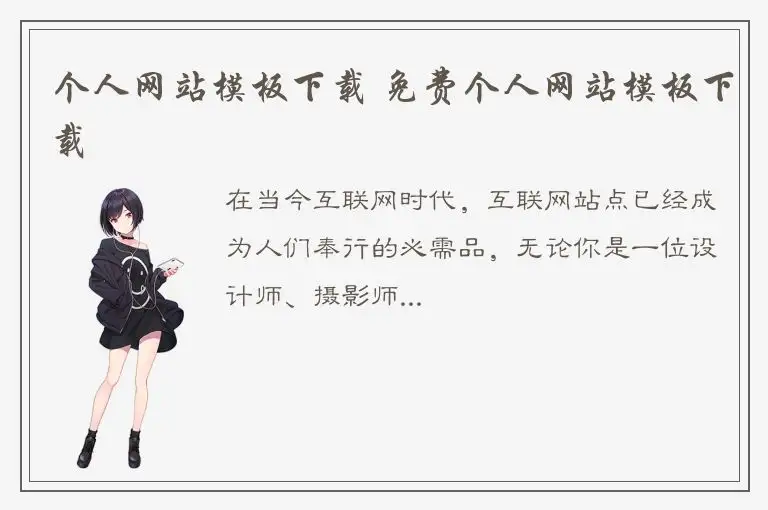个人网站模板下载 免费个人网站模板下载