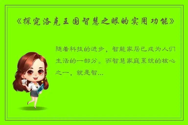 《探究洛克王国智慧之眼的实用功能》