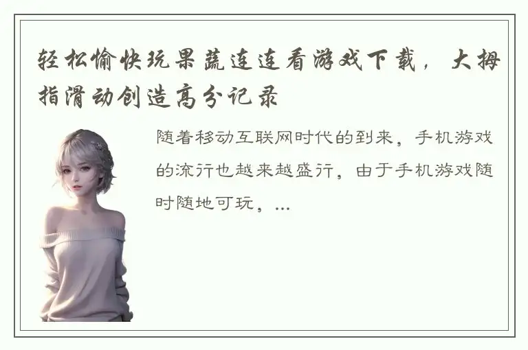 轻松愉快玩果蔬连连看游戏下载，大拇指滑动创造高分记录