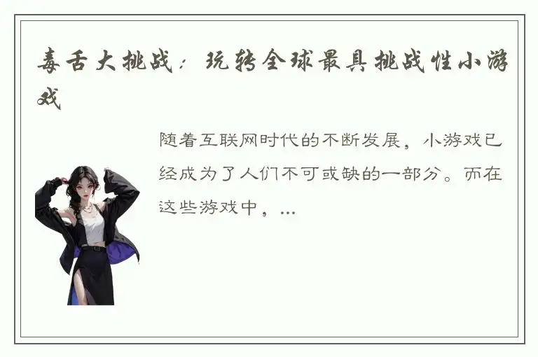 毒舌大挑战：玩转全球最具挑战性小游戏