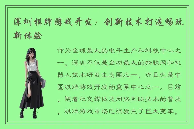 深圳棋牌游戏开发：创新技术打造畅玩新体验