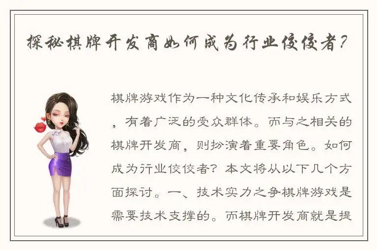 探秘棋牌开发商如何成为行业佼佼者?