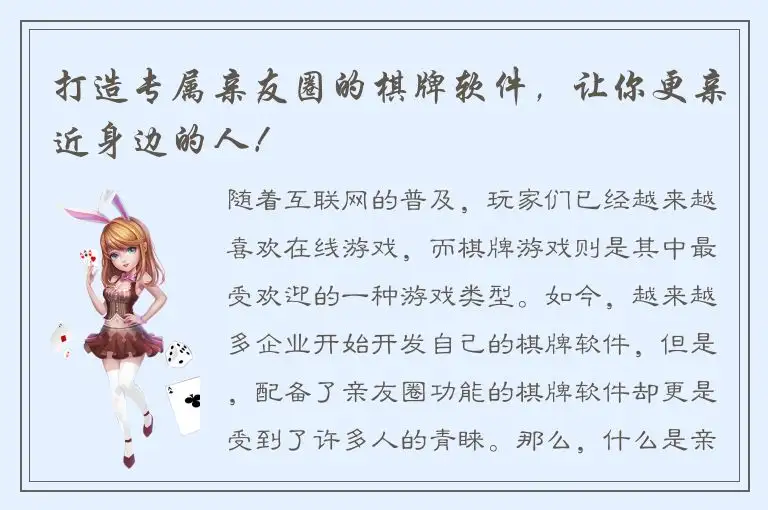 打造专属亲友圈的棋牌软件，让你更亲近身边的人！