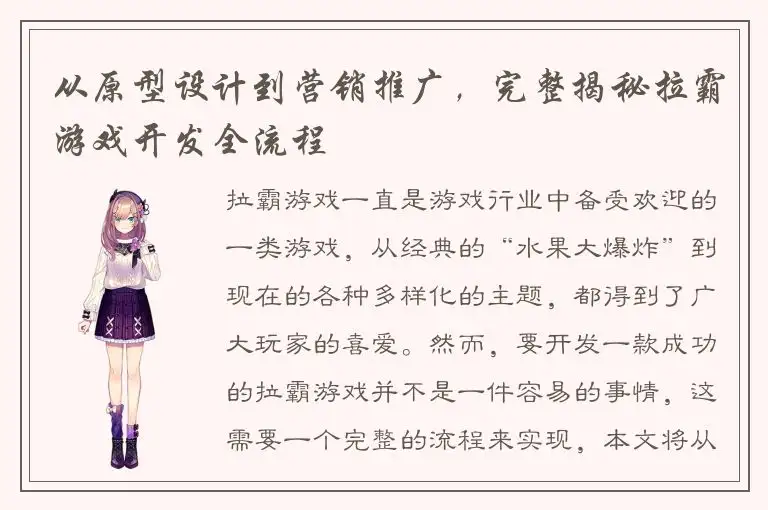 从原型设计到营销推广，完整揭秘拉霸游戏开发全流程