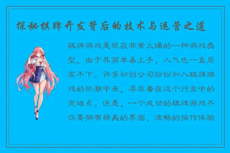 探秘棋牌开发背后的技术与运营之道