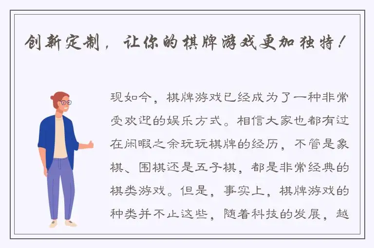 创新定制，让你的棋牌游戏更加独特！