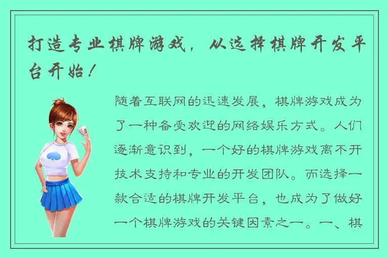 打造专业棋牌游戏,从选择棋牌开发平台开始!