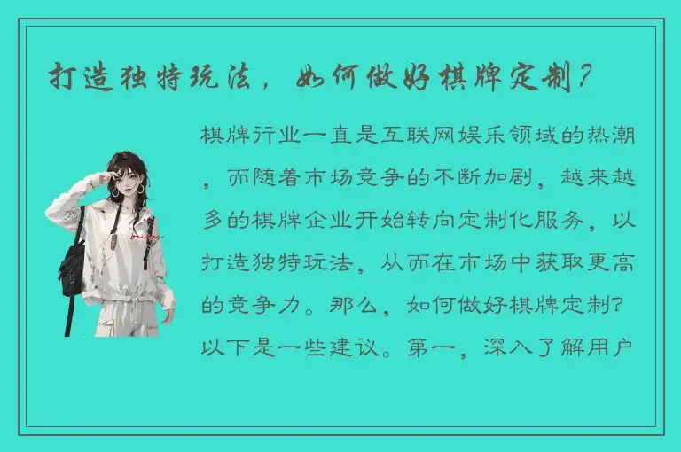 打造独特玩法,如何做好棋牌定制?