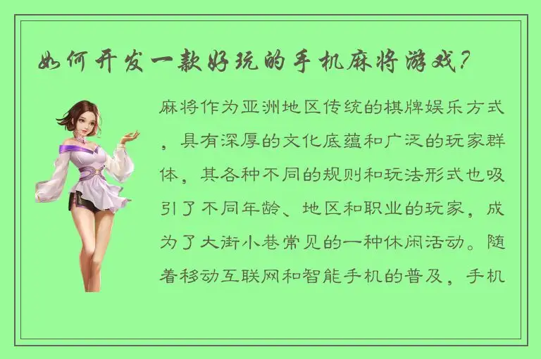 如何开发一款好玩的手机麻将游戏？