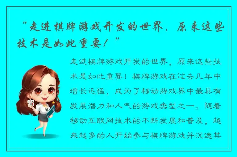 “走进棋牌游戏开发的世界，原来这些技术是如此重要！”