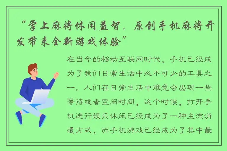 “掌上麻将休闲益智，原创手机麻将开发带来全新游戏体验”