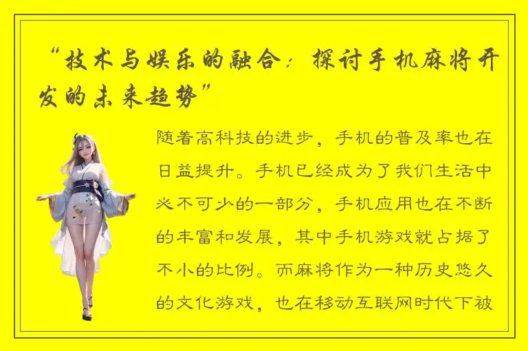 “技术与娱乐的融合：探讨手机麻将开发的未来趋势”