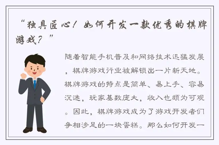 “独具匠心！如何开发一款优秀的棋牌游戏？”