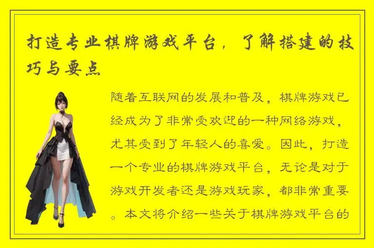 打造专业棋牌游戏平台,了解搭建的技巧与要点