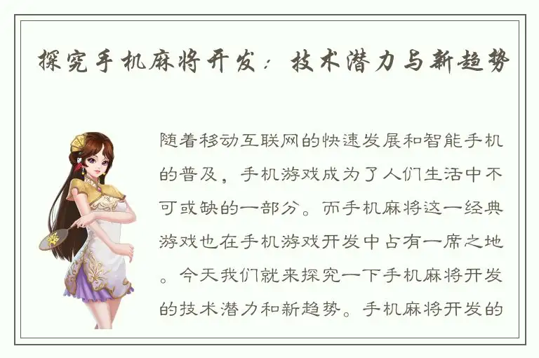 探究手机麻将开发:技术潜力与新趋势