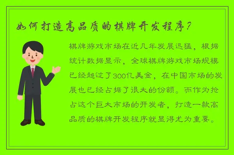 如何打造高品质的棋牌开发程序?