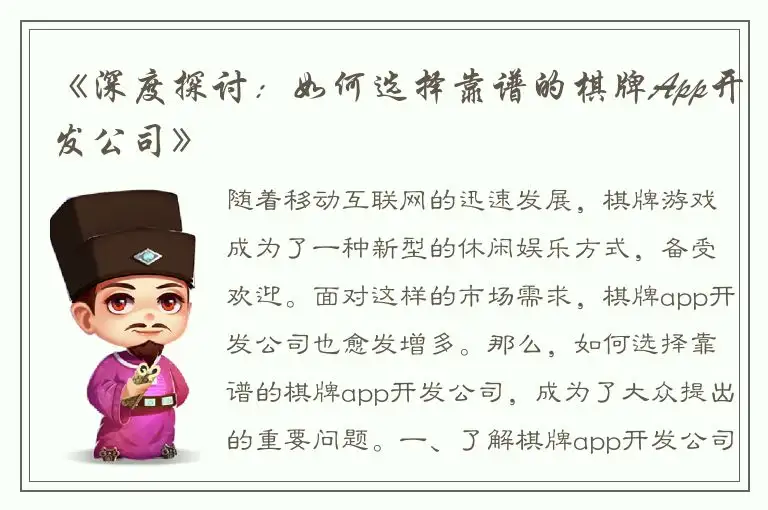 《深度探讨:如何选择靠谱的棋牌App开发公司》