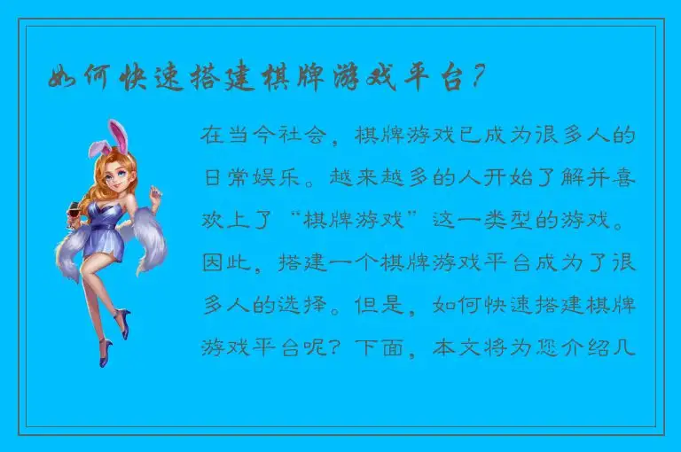 如何快速搭建棋牌游戏平台？