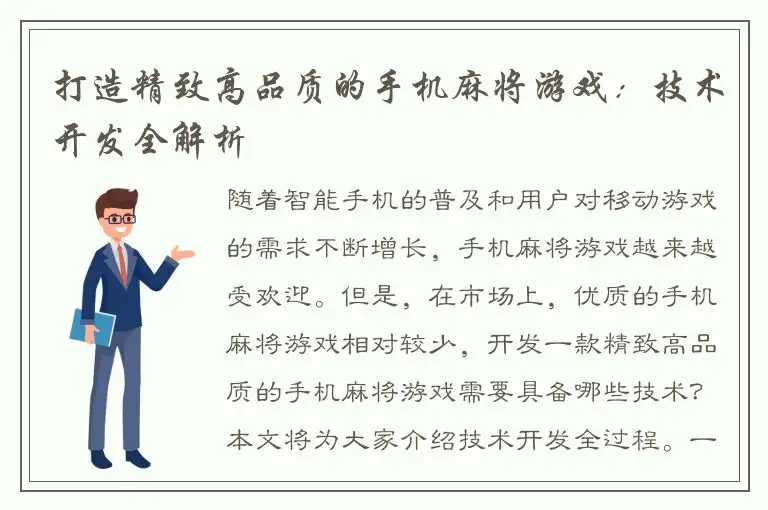 打造精致高品质的手机麻将游戏：技术开发全解析