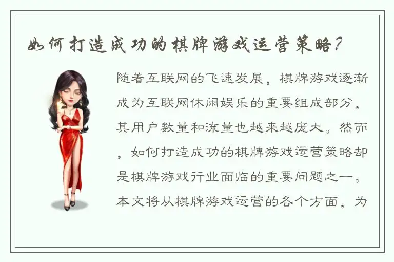 如何打造成功的棋牌游戏运营策略？