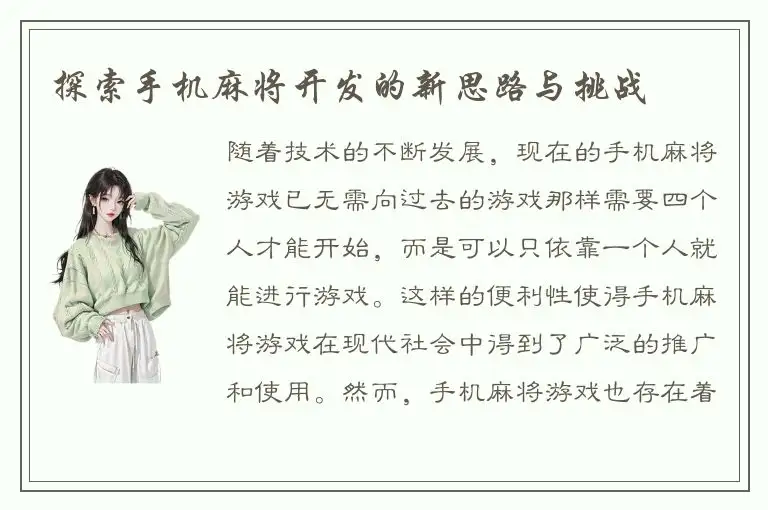 探索手机麻将开发的新思路与挑战