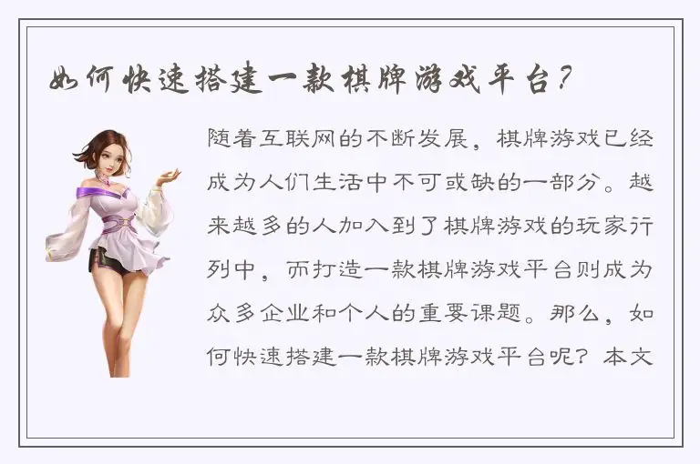 如何快速搭建一款棋牌游戏平台?