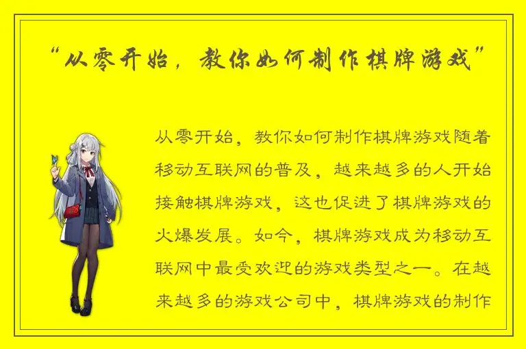 “从零开始，教你如何制作棋牌游戏”