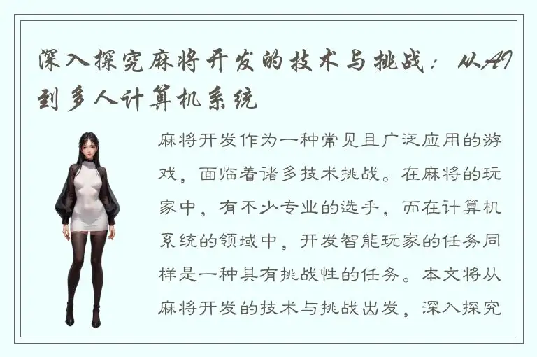深入探究麻将开发的技术与挑战：从AI到多人计算机系统