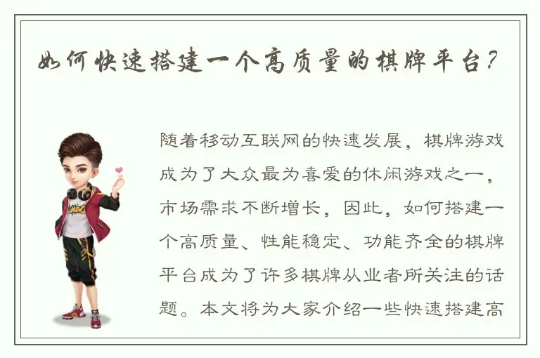 如何快速搭建一个高质量的棋牌平台？