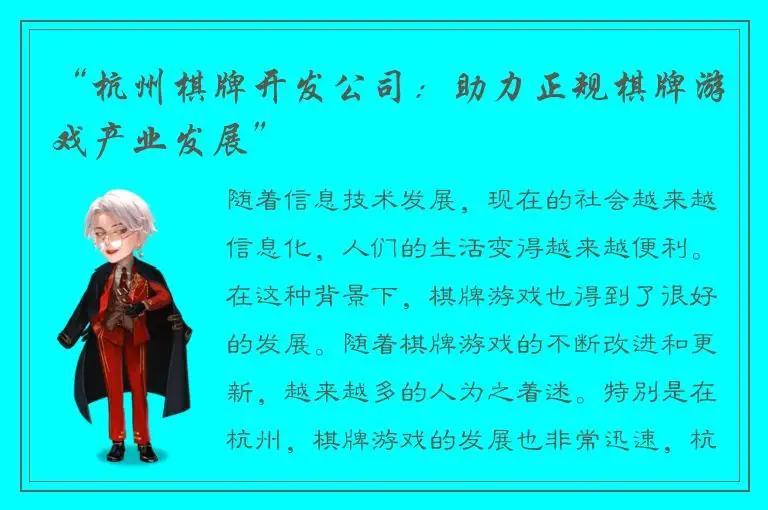 “杭州棋牌开发公司：助力正规棋牌游戏产业发展”