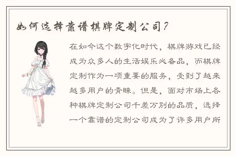 如何选择靠谱棋牌定制公司?