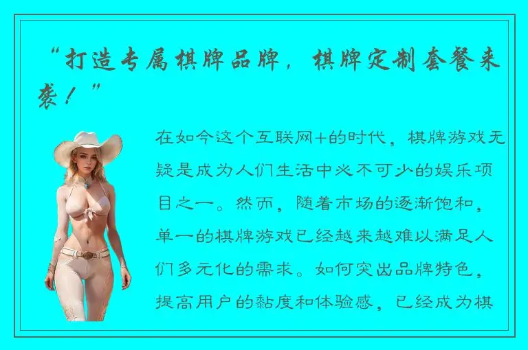 “打造专属棋牌品牌，棋牌定制套餐来袭！”