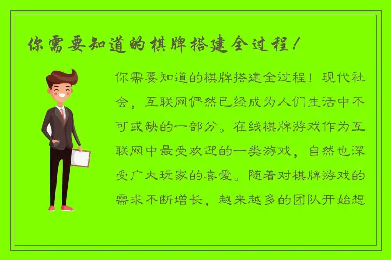 你需要知道的棋牌搭建全过程!
