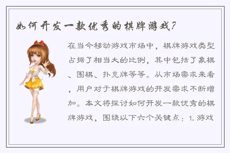 如何开发一款优秀的棋牌游戏?