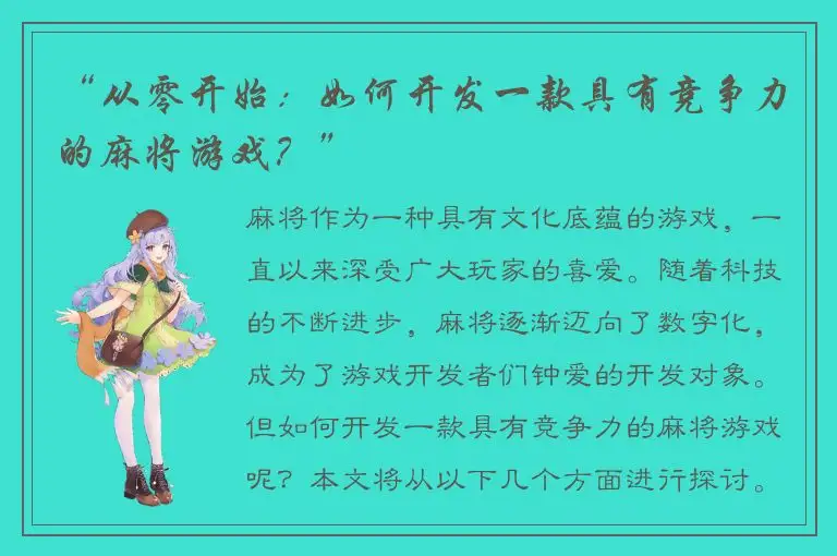 “从零开始：如何开发一款具有竞争力的麻将游戏？”