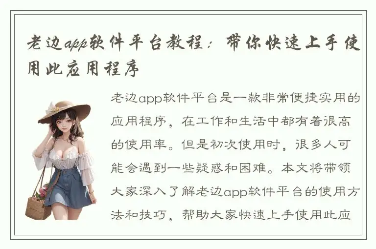 老边app软件平台教程：带你快速上手使用此应用程序