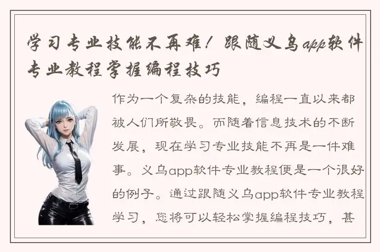 学习专业技能不再难！跟随义乌app软件专业教程掌握编程技巧