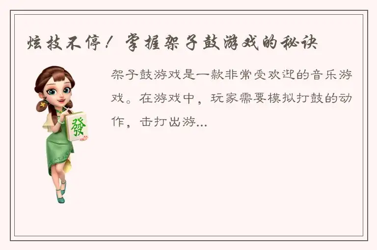 炫技不停！掌握架子鼓游戏的秘诀