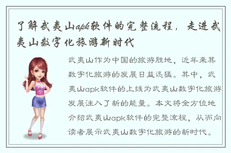了解武夷山apk软件的完整流程，走进武夷山数字化旅游新时代