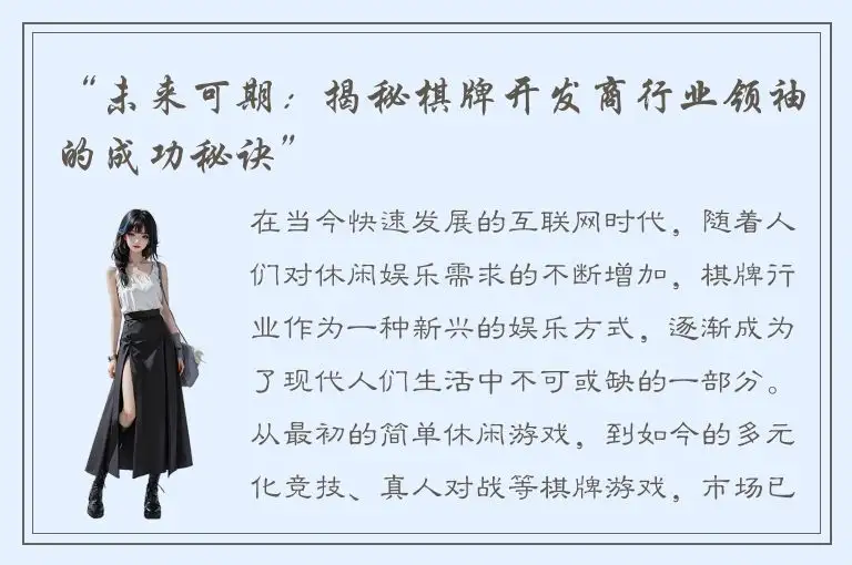 “未来可期：揭秘棋牌开发商行业领袖的成功秘诀”