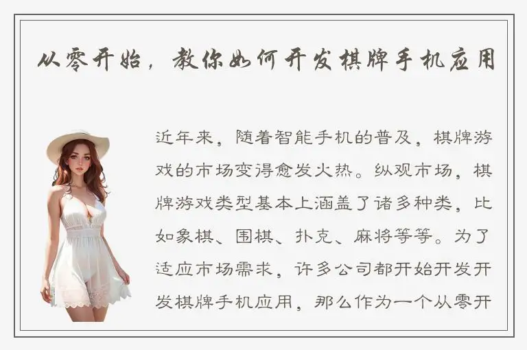 从零开始，教你如何开发棋牌手机应用